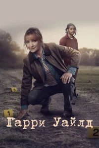  Гарри Уайлд 
