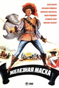  Железная маска 