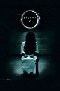  Звонок 2 