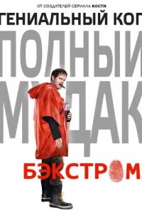  Бэкстром 