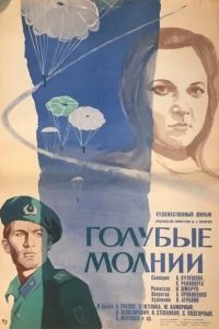  Голубые молнии 