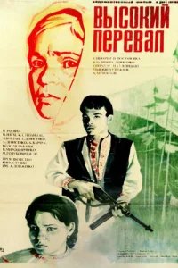  Высокий перевал 