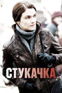  Стукачка 