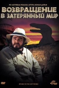  Возвращение в Затерянный Мир 
