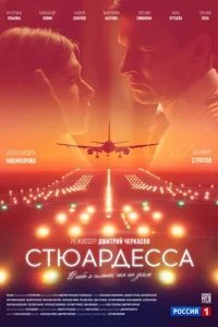  Стюардесса 