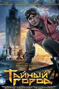  Тайный город 