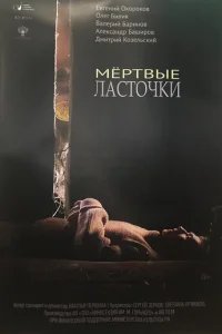  Мертвые ласточки 