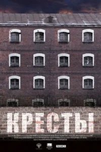  Кресты 