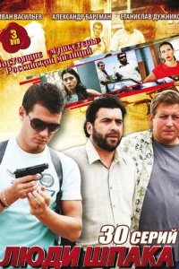  Люди Шпака 