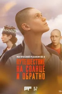  Путешествие на солнце и обратно 