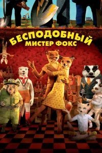  Бесподобный мистер Фокс 