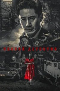  Плохой детектив 