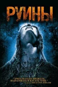  Руины 