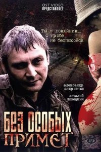  Без особых примет 