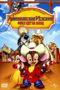  Американская история 2: Фивел едет на Запад 