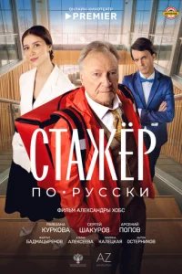  Стажёр по-русски 