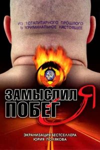  Замыслил я побег... 