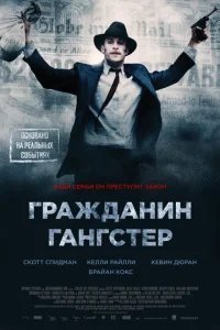  Гражданин гангстер 
