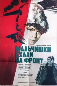  Мальчишки ехали на фронт 