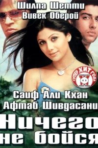  Ничего не бойся 