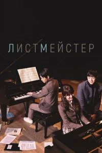  Листмейстер 