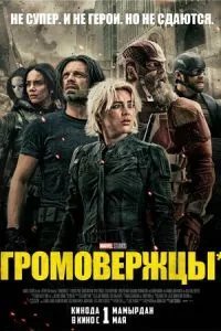 Громовержцы*