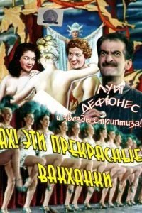  Ах! Эти прекрасные вакханки 