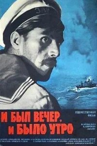  И был вечер, и было утро 