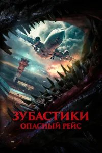  Зубастики. Опасный рейс 