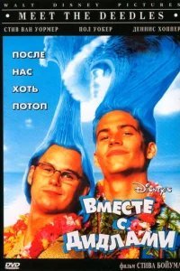  Вместе с Дидлами 