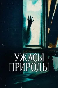  Ужасы природы 