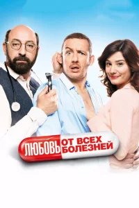  Любовь от всех болезней 