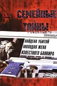  Семейные тайны 