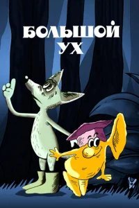  Большой Ух 