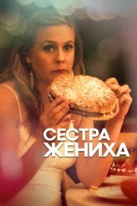  Сестра жениха 