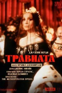  Травиата 