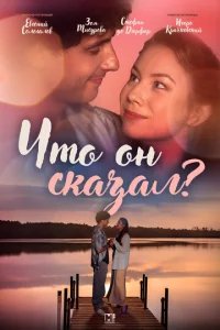  Что он сказал? 