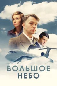  Большое небо 