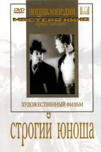  Строгий юноша 