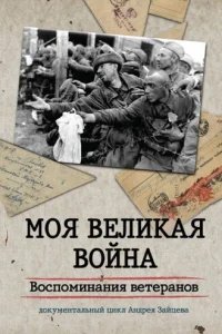  Моя Великая война. Воспоминания ветеранов 