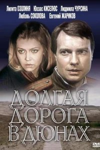  Долгая дорога в дюнах 