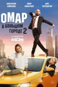 Омар в большом городе
