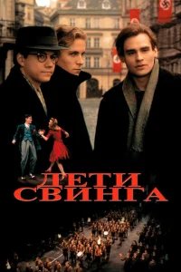  Дети свинга 