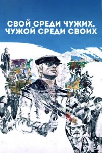  Свой среди чужих, чужой среди своих 