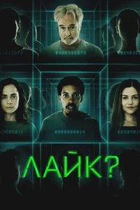  Лайк? 