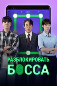  Разблокировать босса 