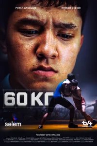  60 кг 