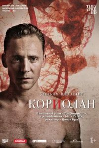 Кориолан 