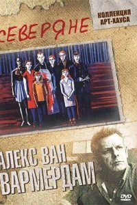  Северяне 