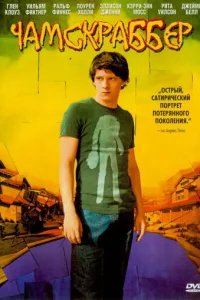  Чамскраббер 